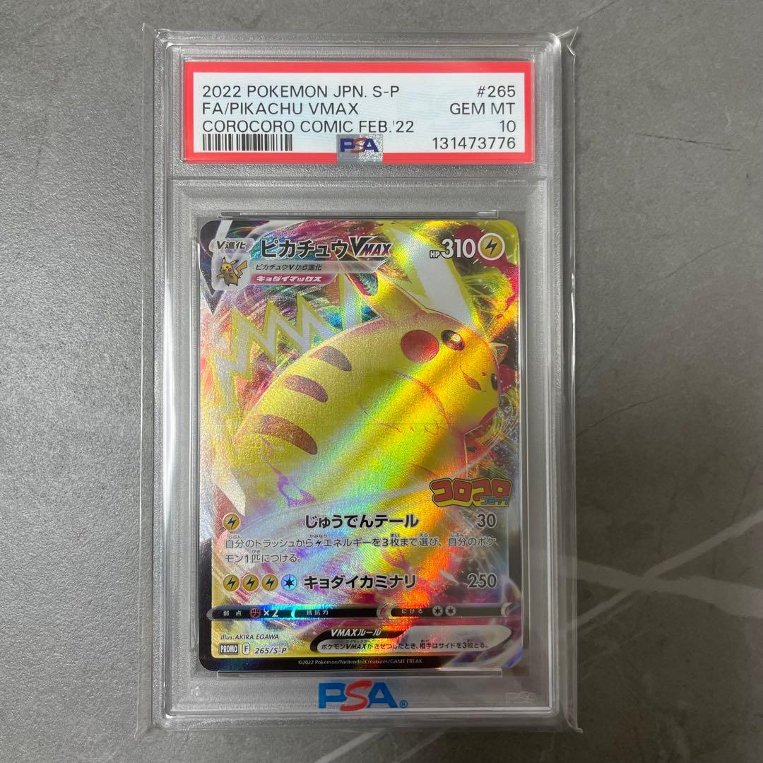 PSA10】ピカチュウVMAX：コロコロコミックPROMO S-P - メルカリ