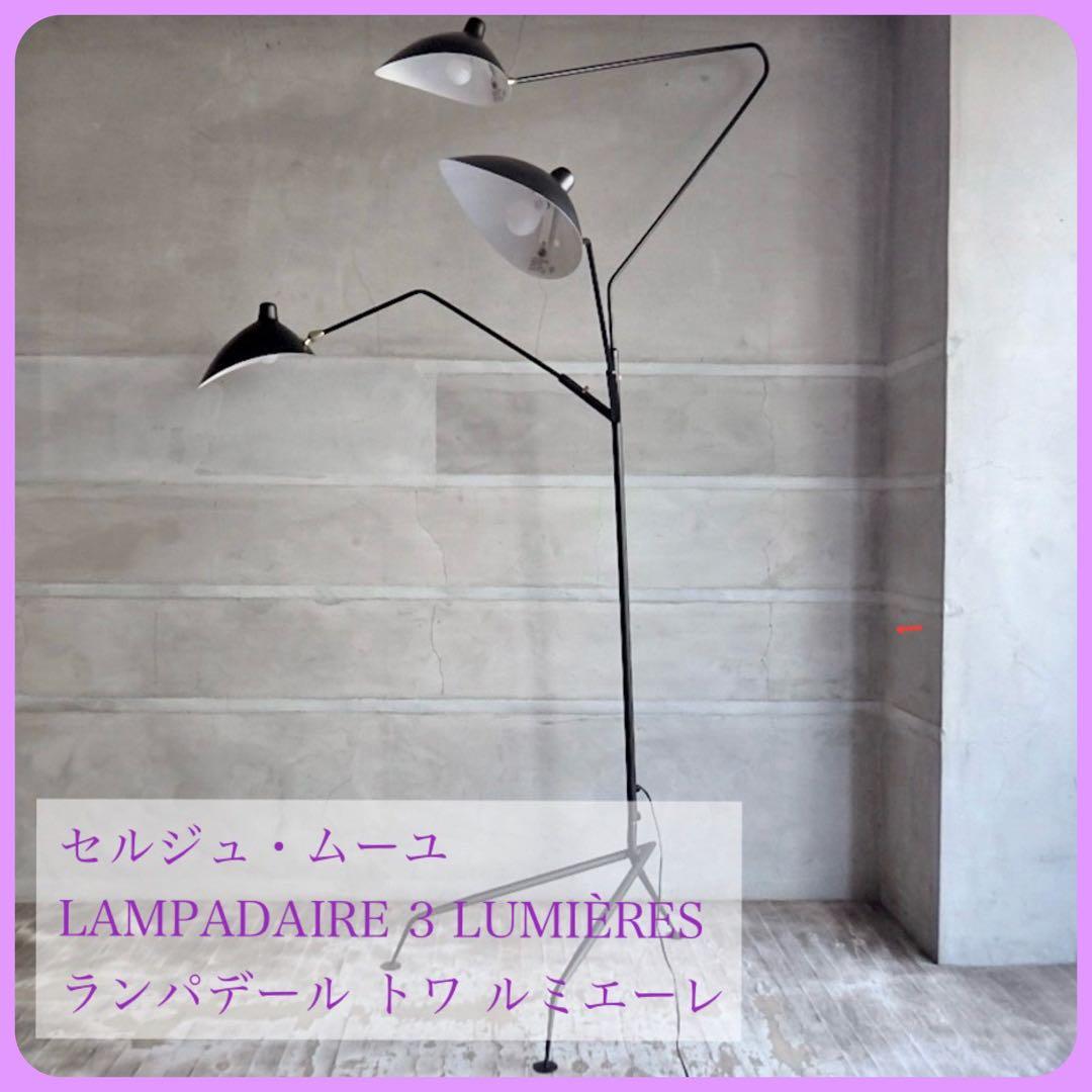 セルジュムーユ Serge Mouille ◇3灯フロアランプ 新品 IDEE - セルジュムーユ Serge Mouille ◇3灯フロアランプ 新品の通販