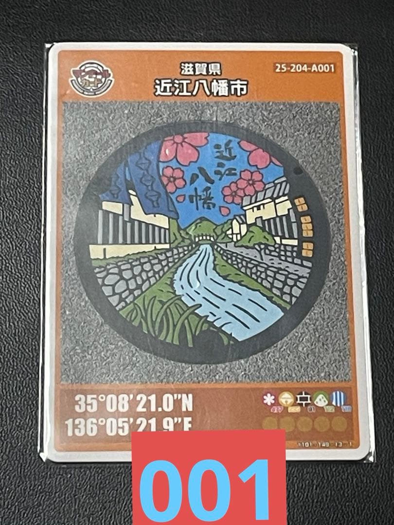 マンホールカード滋賀県近江八幡市A001 初期ロット001 入手困難