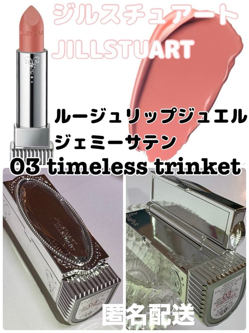 最終☆ジルスチュアート ルージュリップジュエル ジェミーサテン03