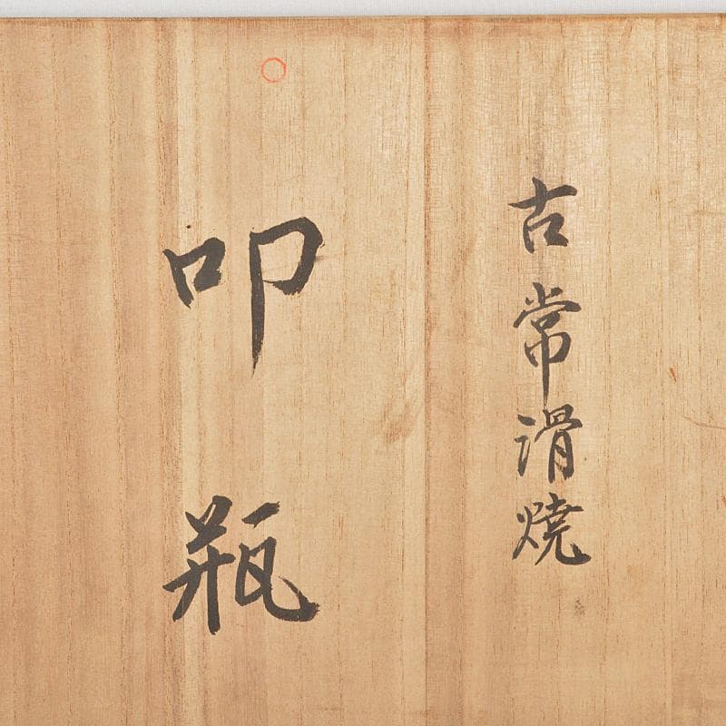 常滑焼 古常滑 室町時代 叩瓶 茶瓶 茶壷 時代箱付 M R5233B