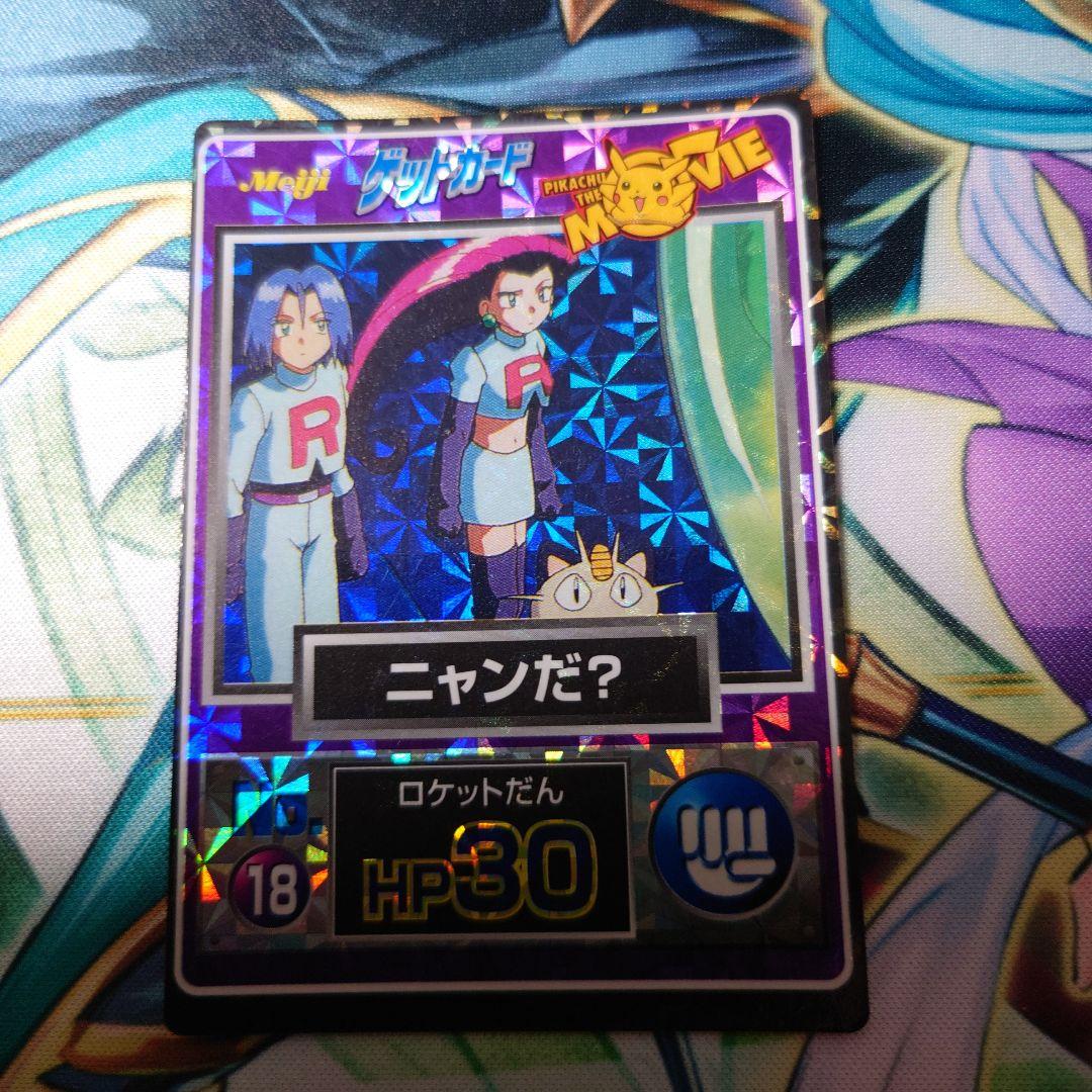 明治 ポケモンゲットカード No.18 ニャンだ？ ロケットだん✊ - メルカリ