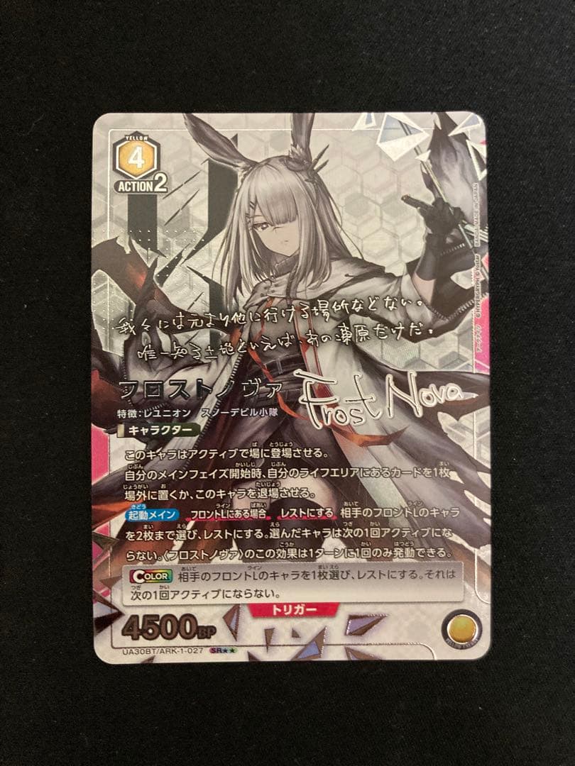ユニオンアリーナ アークナイツ フロストノヴァ SR 星2 パラレル