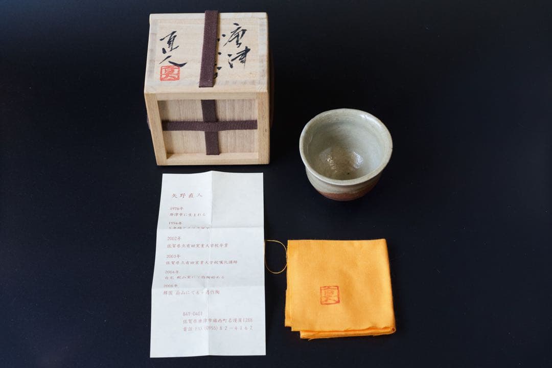 矢野直人 唐津杯 共箱 共布 陶歴栞付 - メルカリ