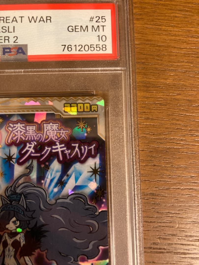 にゃんこ大戦争ウエハース 漆黒の魔女ダークキャスリィ PSA10 - メルカリ