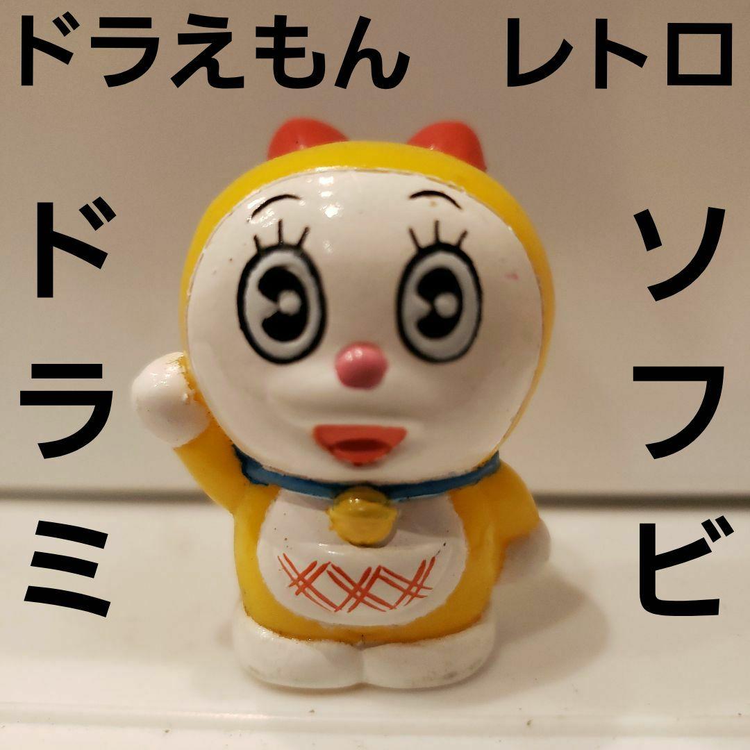 ドラミちゃん ソフビ フィギュア ドラえもん レトロ レア 昔 希少