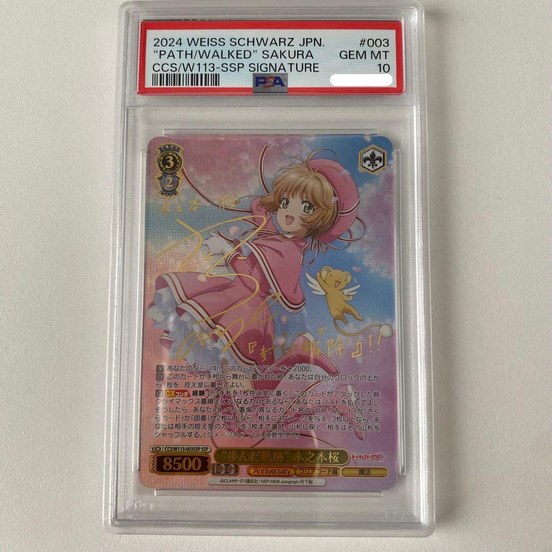 SSP 歩んだ軌跡 木之本桜(サイン入り) PSA10