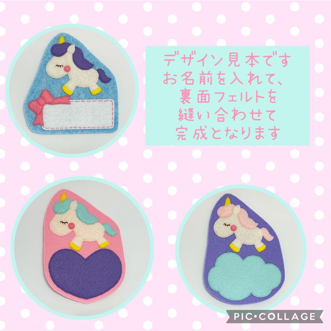 フェルト名札☆ハンドメイド☆ユニコーン - メルカリ