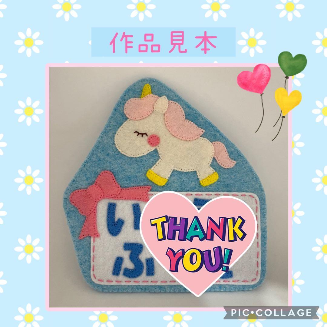 フェルト名札☆ハンドメイド☆ユニコーン - メルカリ