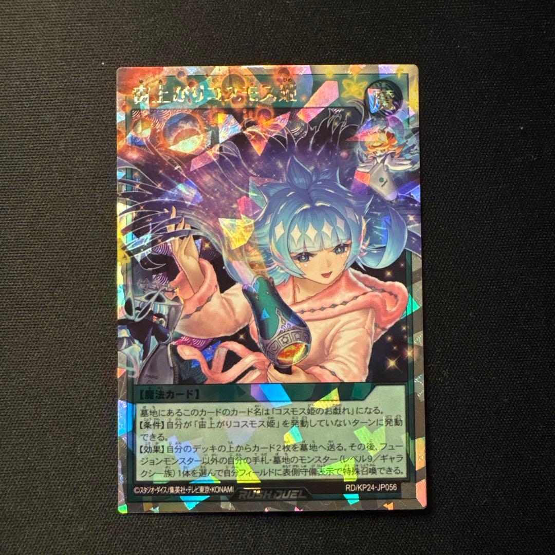 遊戯王ラッシュデュエル 宙上がりコスモス姫 オーバーラッシュ絵違い