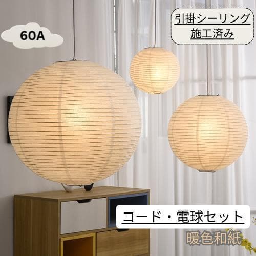 イサムノグチ 60A AKARI ペンダントランプ ウォームライト リプロダクト