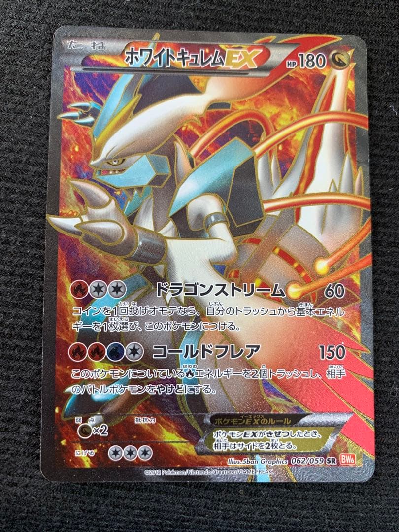 み*】様 ポケモンカード ホワイトキュレム EX 062/059 SR コールド
