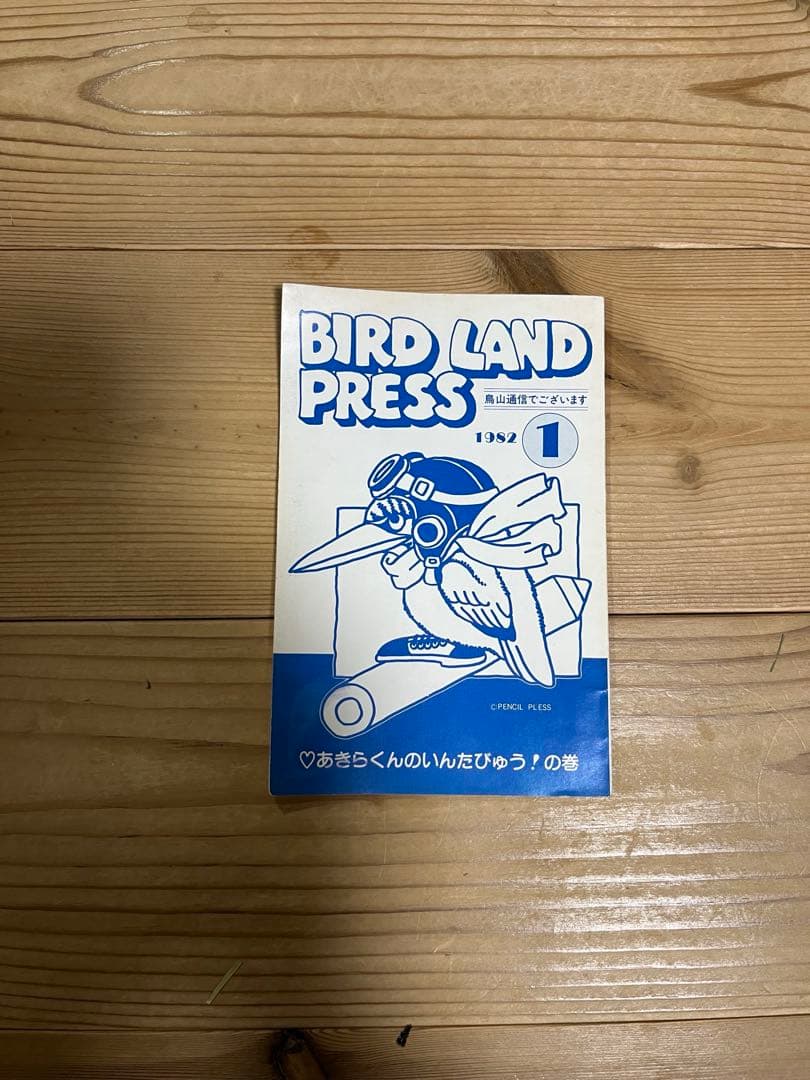 BIRD LAND PRESS 1982 創刊号 - メルカリ