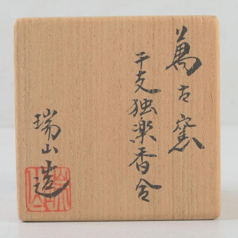 茶道具 萬古焼 加賀瑞山造 独楽 干支寅香合 共箱 V 9765 - メルカリ