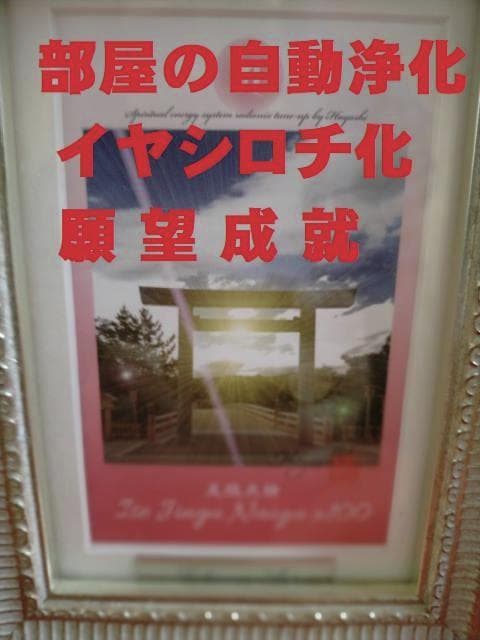 部屋を浄化・パワースポット化,林成敏,気功♥ラジオニクスアート 伊勢