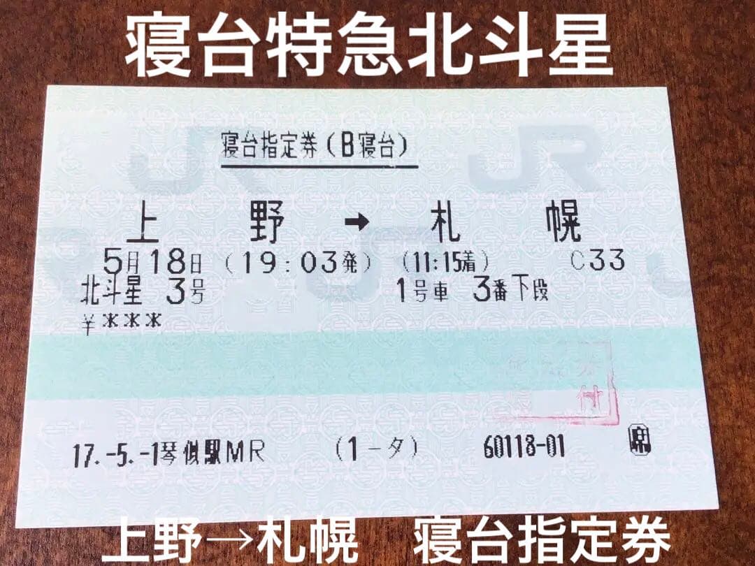 使用済みマルス券】寝台指定券(B寝台) 北斗星3号 上野→札幌間 - メルカリ