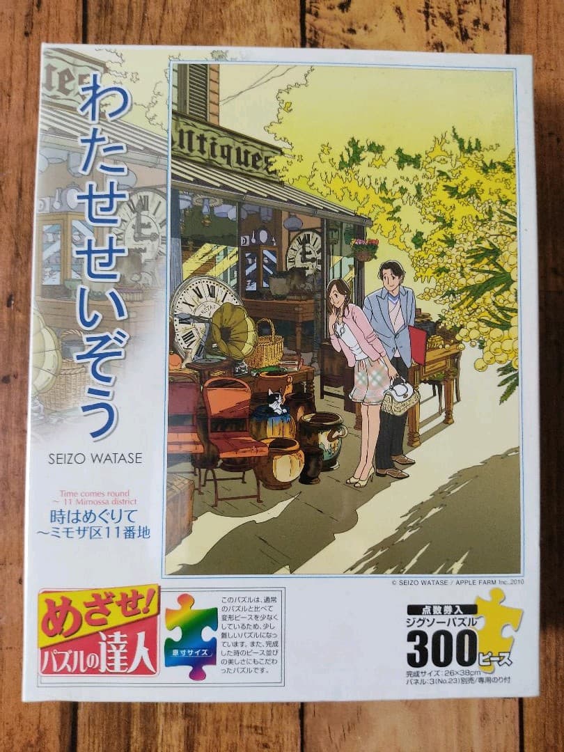 わたせせいぞう ジグソーパズル 300ピース 時はめぐりて〜ミモザ区11番地