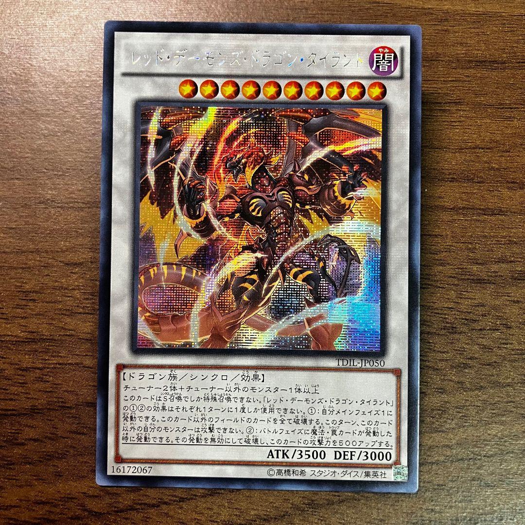 遊戯王 レッドデーモンズドラゴンタイラント アジア版 シークレット 旧