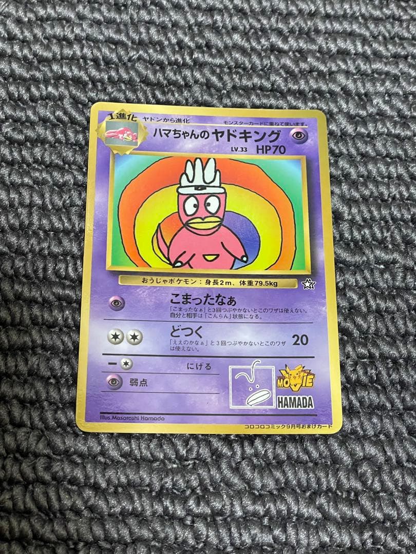 ハマちゃんのヤドキング コロコロコミック