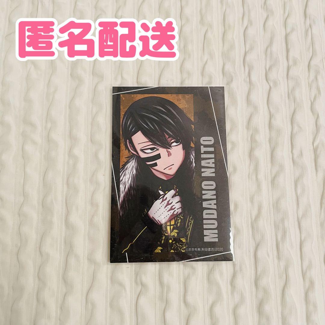 桃源暗鬼 秋田書店 C107 コミケ 無陀野無人 キャラカード - メルカリ