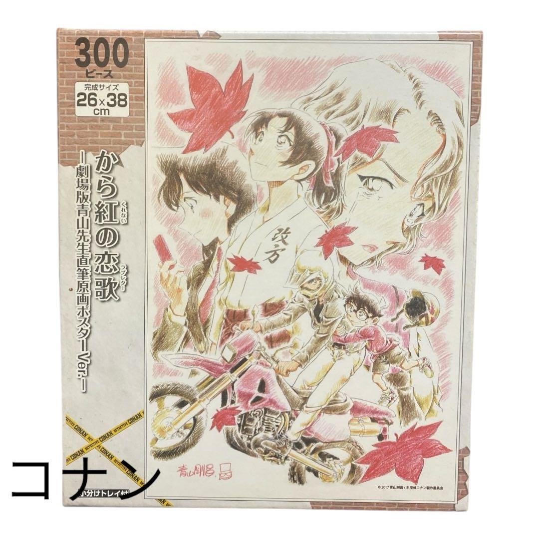 名探偵コナン 劇場版青山先生直筆原画ポスター『から紅の恋歌』 300