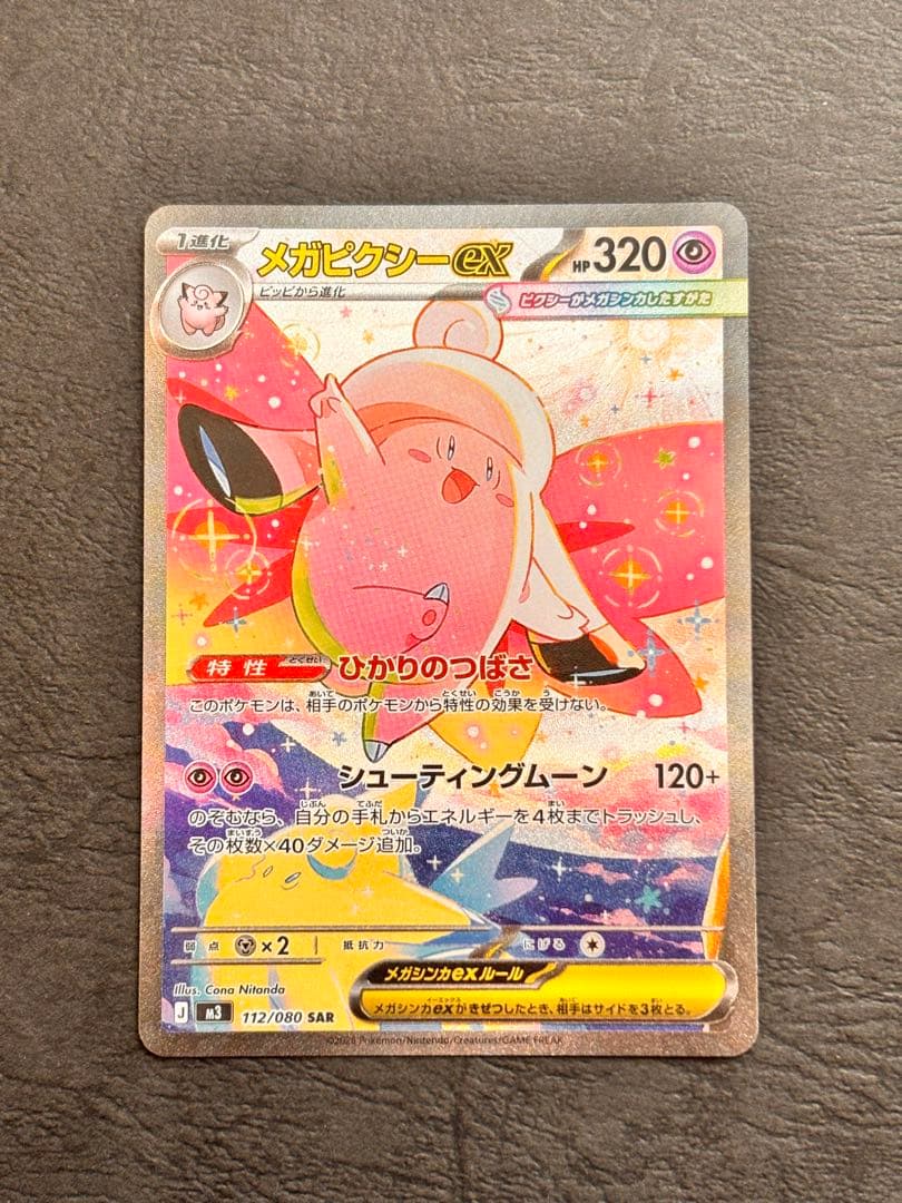 ポケモンカード メガピクシーex SAR ピッピAR 極美品 ムニキスゼロ