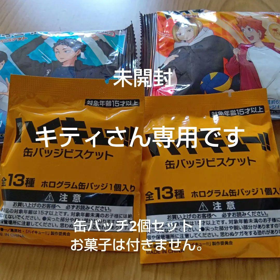 ハイキュー！缶バッチ2個セット未開封 - メルカリ