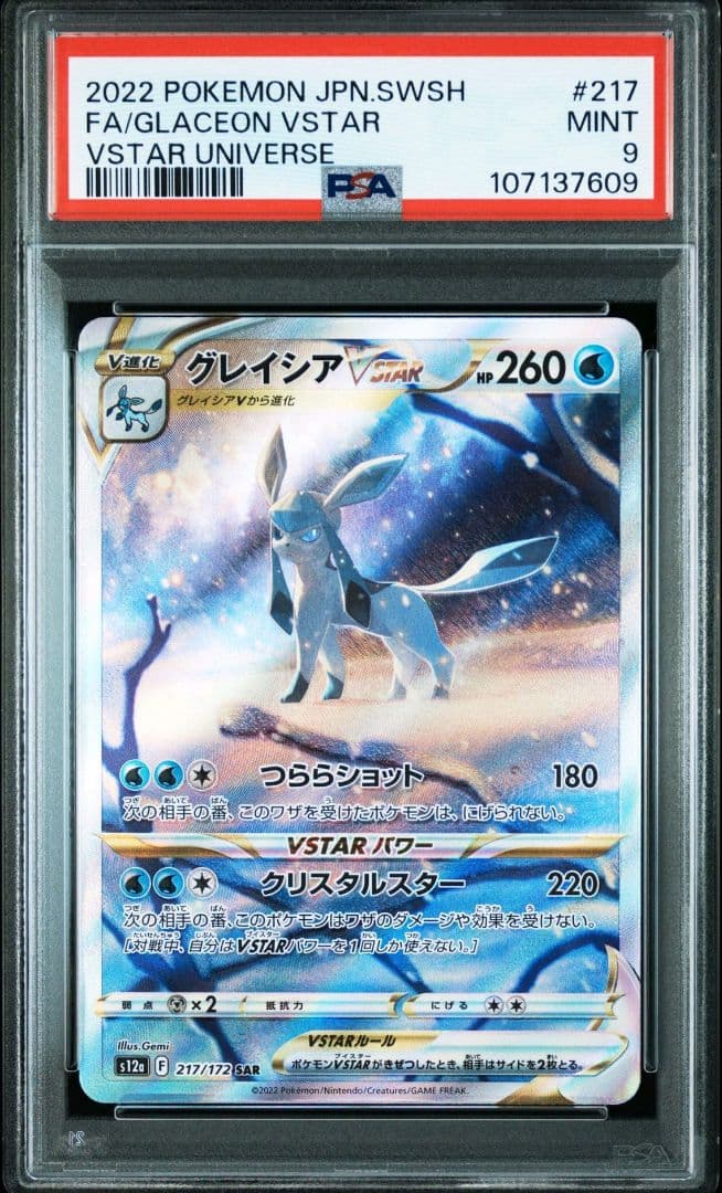 PSA9 連番 グレイシア リーフィア SAR VSTARユニバース - メルカリ
