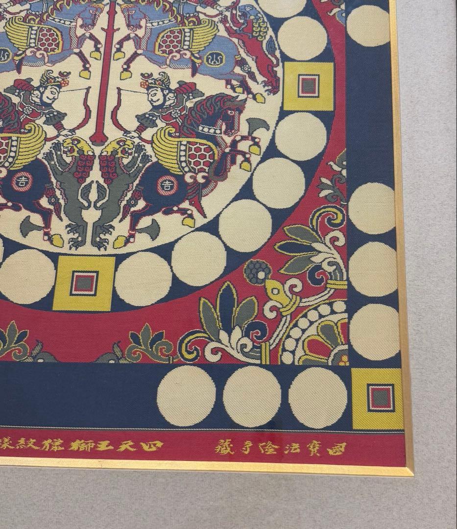 四天王獅猟文様錦 獅子狩文錦 掛額 龍村平蔵謹模 国宝法隆寺蔵 龍村