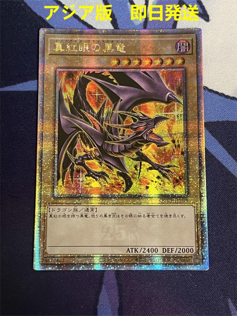遊戯王 真紅眼の黒竜 25th アジア版 絵違い クオシク 25thシク - メルカリ