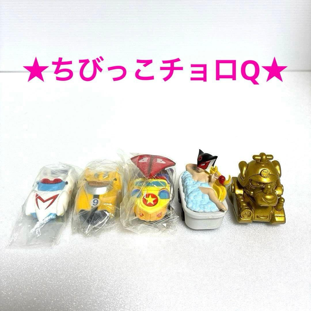 タツノコプロ ちびっこチョロQ 5台セット【希少レア品】 - メルカリ