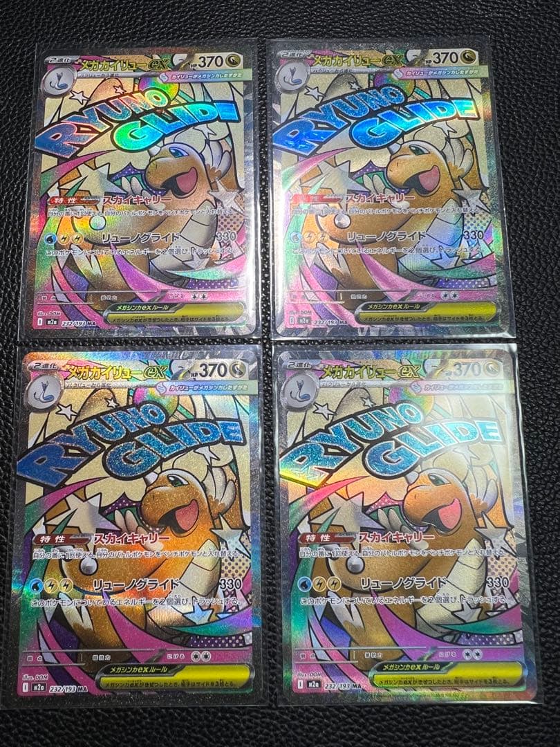 MEGA ドリームex メガカイリューex MA まとめ売り メガカイリューex MUR】 250/193（M2a）MEGAドリームexの買取価格
