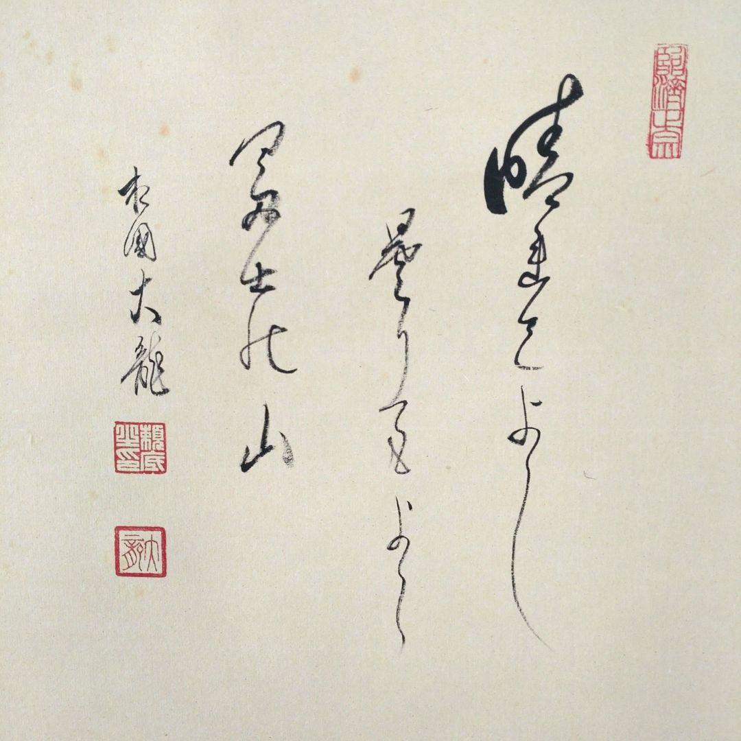 掛軸 横物 相国寺派管長 有馬頼底筆 富士画賛「晴れてよし」共箱