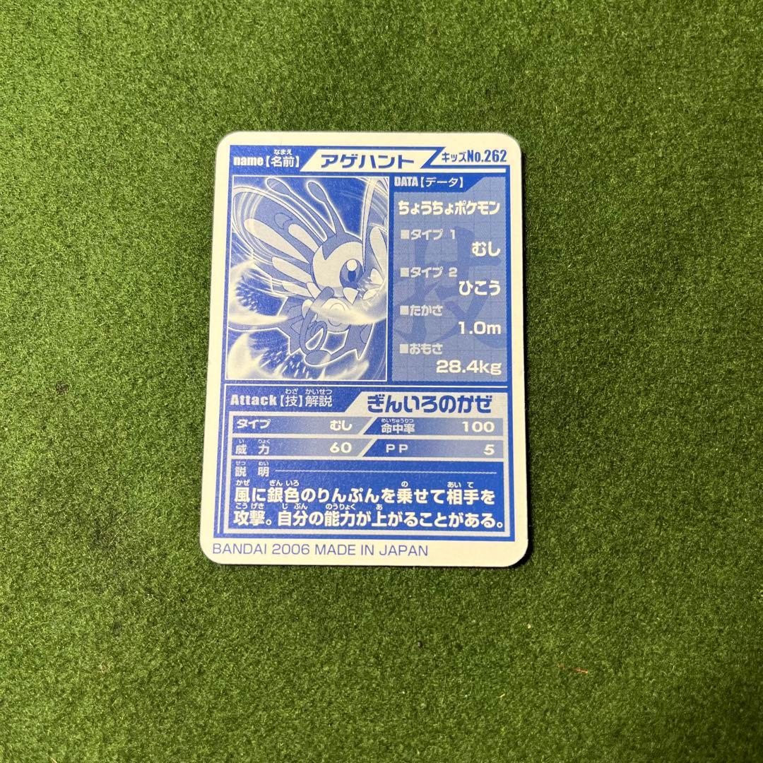 ポケモンキッズ キメ技 カード No.262 アゲハント ぎんいろのかぜ