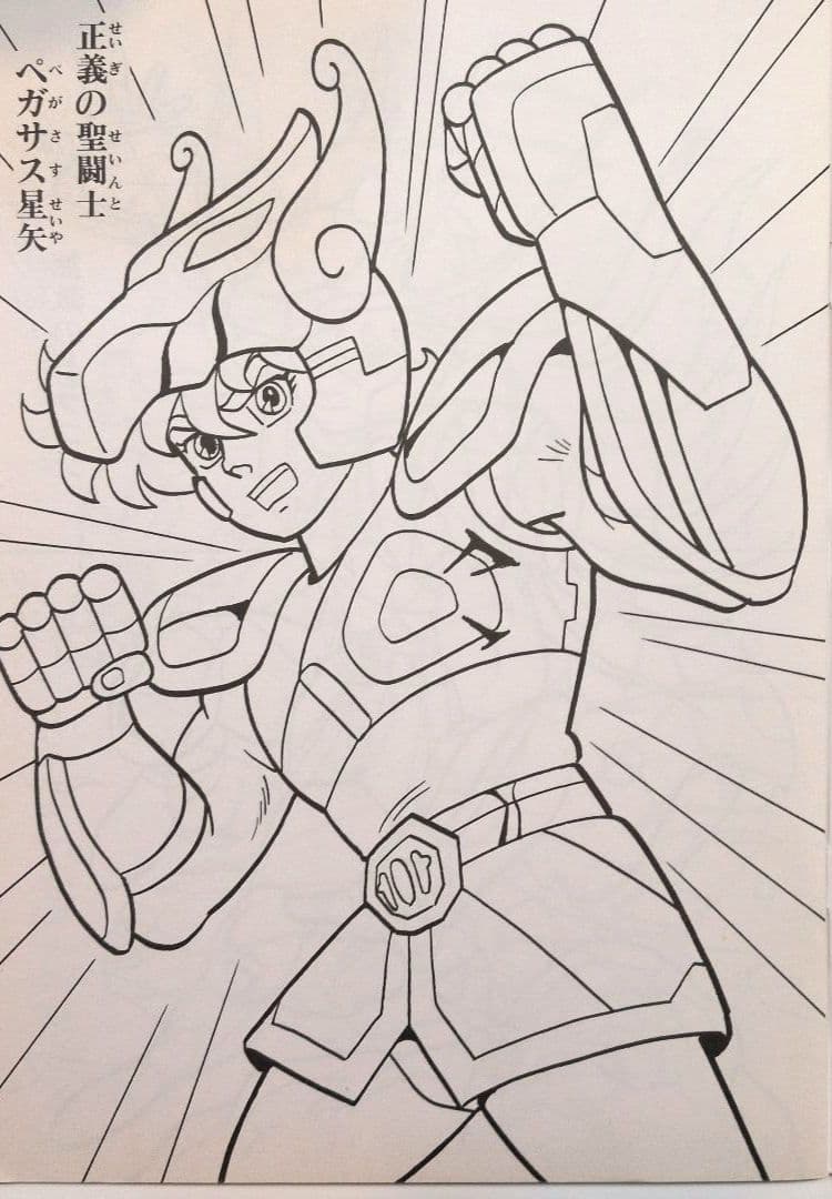 激レア！超希少！セイカのぬりえ 聖闘士星矢 - メルカリ