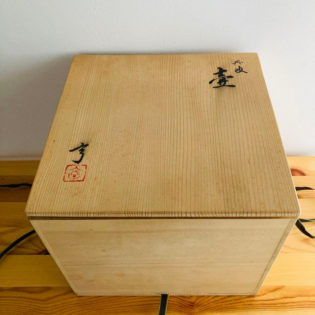新品】丹波焼 立杭焼 大熊窯 大上亨 大上巧 壺 花瓶 花器 花入れ 木箱