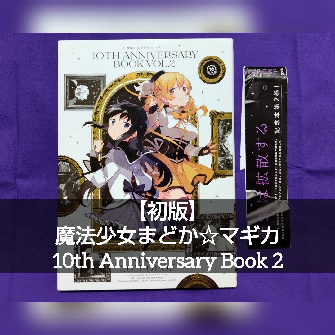 初版】魔法少女まどか☆マギカ 10th Anniversary Book 2 - メルカリ