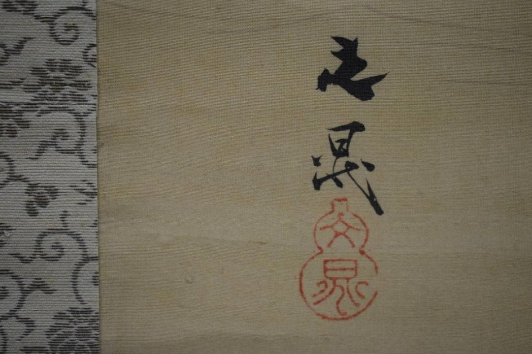 模写/谷文晁/山水図/佐竹永陵の桐極箱付/布袋屋掛軸HG-228 - メルカリ