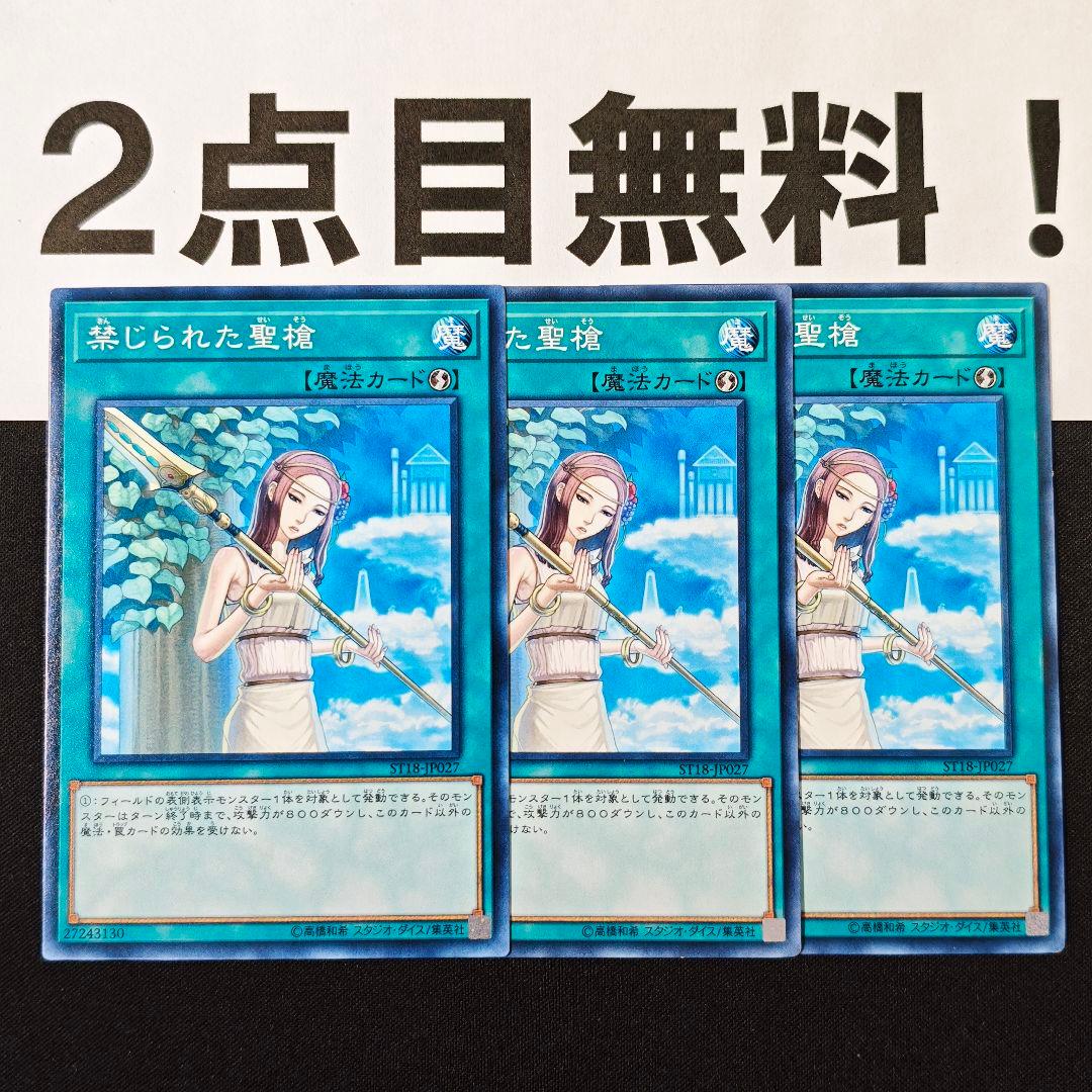 18765 遊戯王 禁じられた聖槍 ノーマル 2点目無料 ST18 - メルカリ