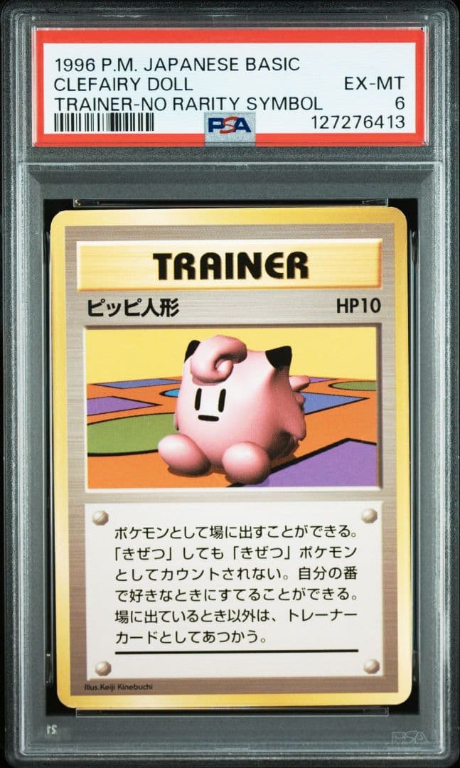 【PSA6】ピッピ人形 ポケモンカード 旧裏 初版 マークなし ピッピ人形(第1弾初版・マーク無し) [旧裏面] 買取 | ポケモンカード