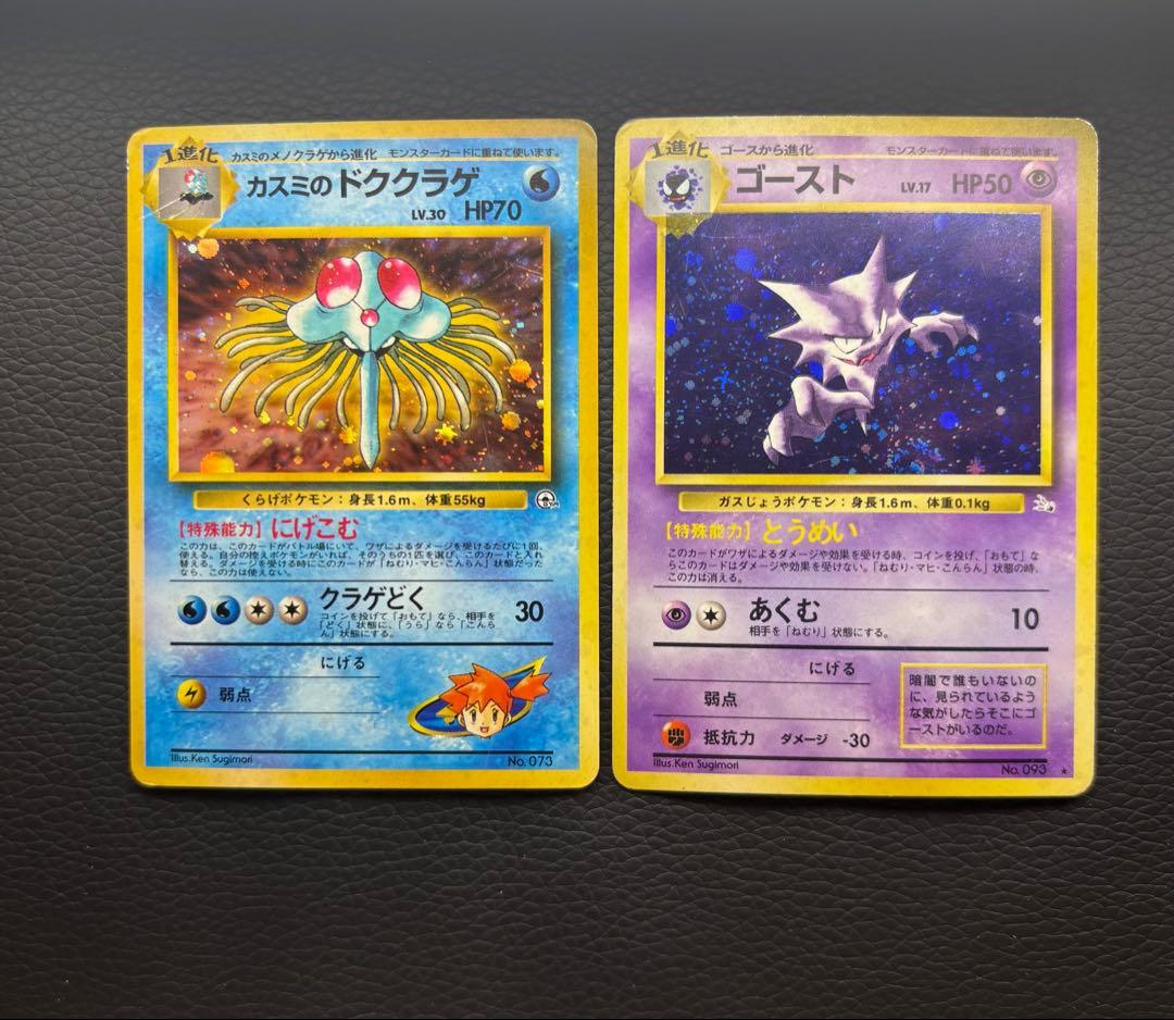 ポケモンカード 旧裏 カスミのドククラゲ No.073 ゴースト No.093