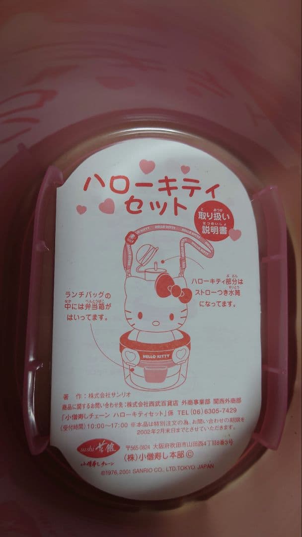レア非売品未使用 ハローキティ 小僧寿司 お弁当箱 水筒セット レトロ