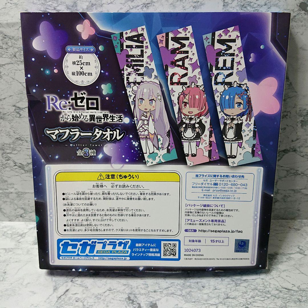 レア】リゼロ☆SEGA☆マフラータオル☆エミリア☆新品☆希少