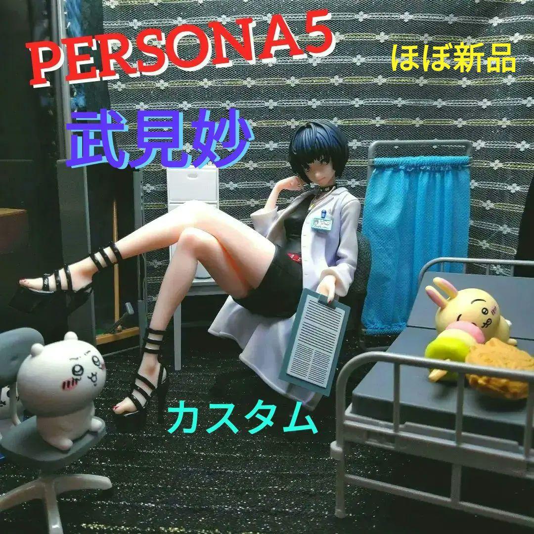 PERSONA5 武見妙 フィギュア ミニチュア ジオラマ カスタム ペルソナ5』フィギュアシリーズ「武見妙」が再販決定！ホビージャパン