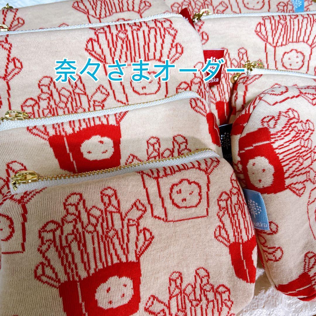奈々さまオーダー品 マフォン フライドポテト タック入りポーチ 10点