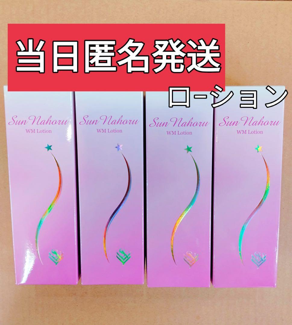 期間限定 サンナホル WMローション 120ml 4本セット 正規品 - メルカリ