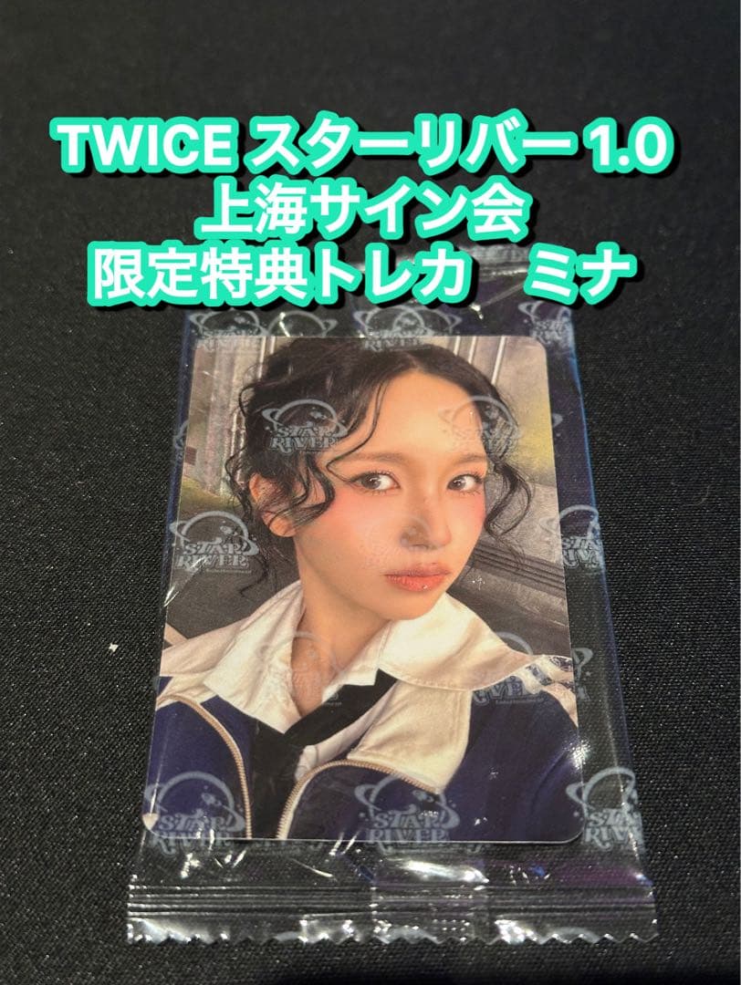 TWICE Starriver 上海サイン会 当選者限定 トレカ ミナ