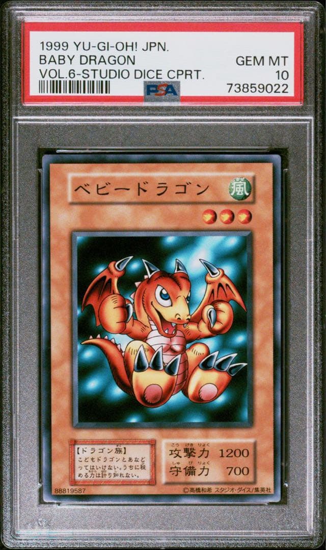 世界に1枚】遊戯王 ベビードラゴン 初期 ノーマルレア ダイス版 PSA10