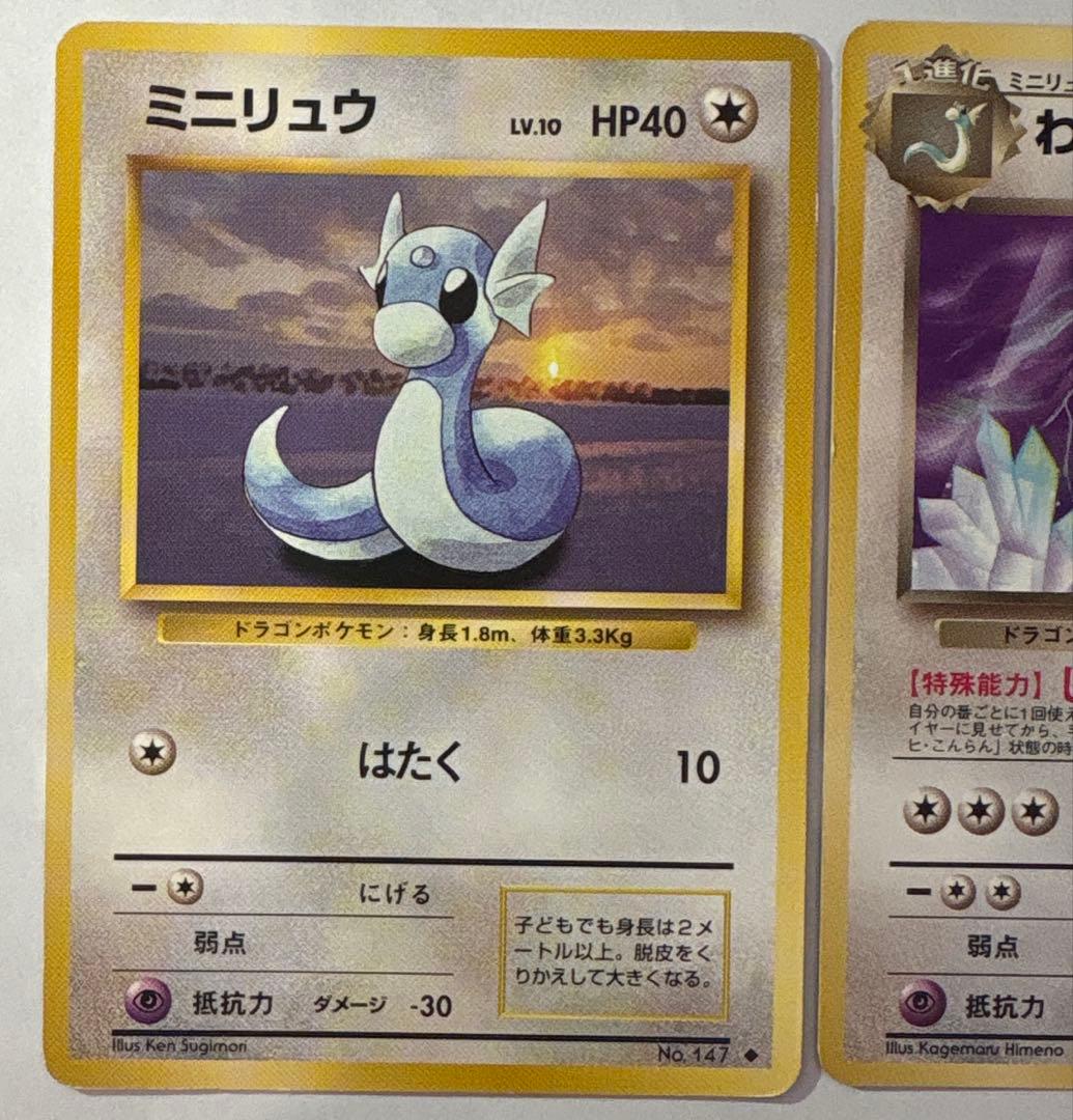 ポケモンカード 旧裏 ミニリュウ ハクリュー カイリュー 進化セット