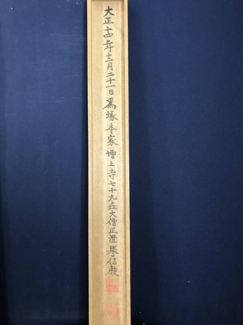 真作】増上寺大僧正澄譽信教/南無阿弥陀佛/六字名号/掛軸/名家伝来AB